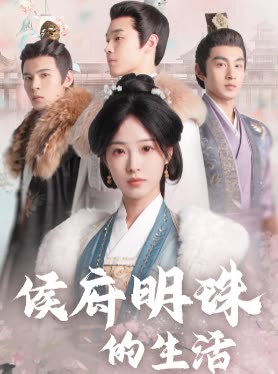 侯府明珠的生活封面