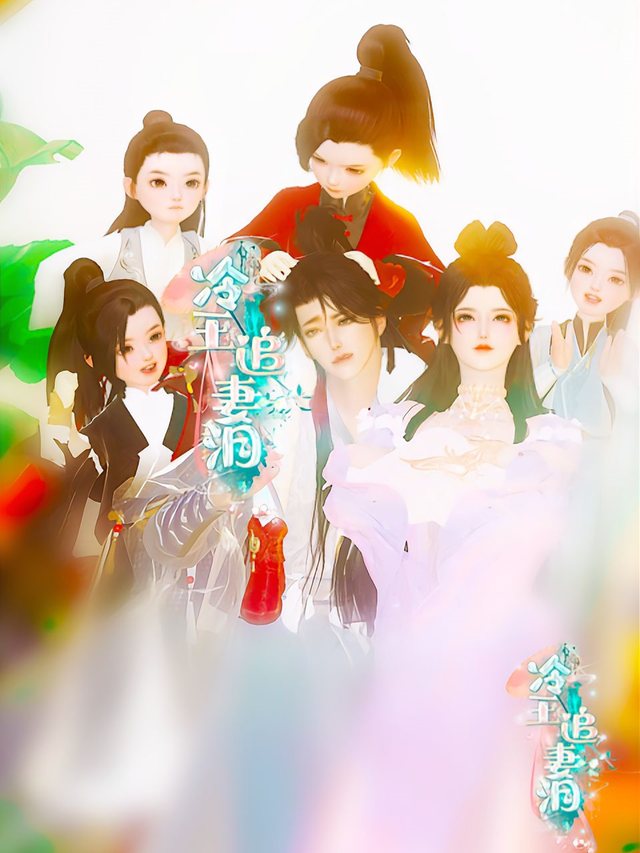 冷王追妻泪封面