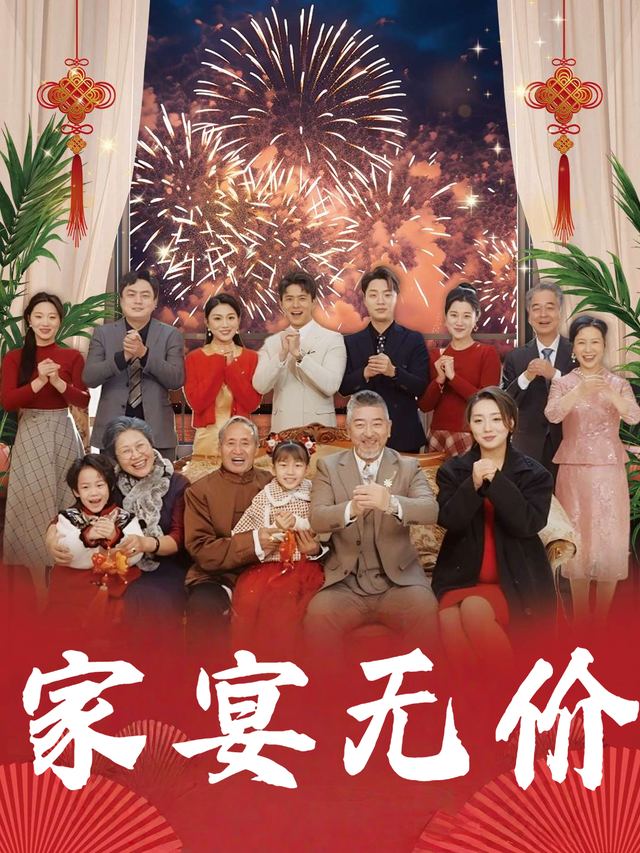 家宴无价封面