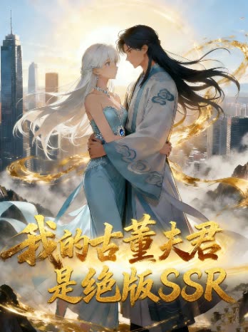 我的古董夫君是绝版封面