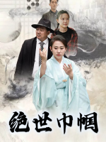 绝世巾帼封面