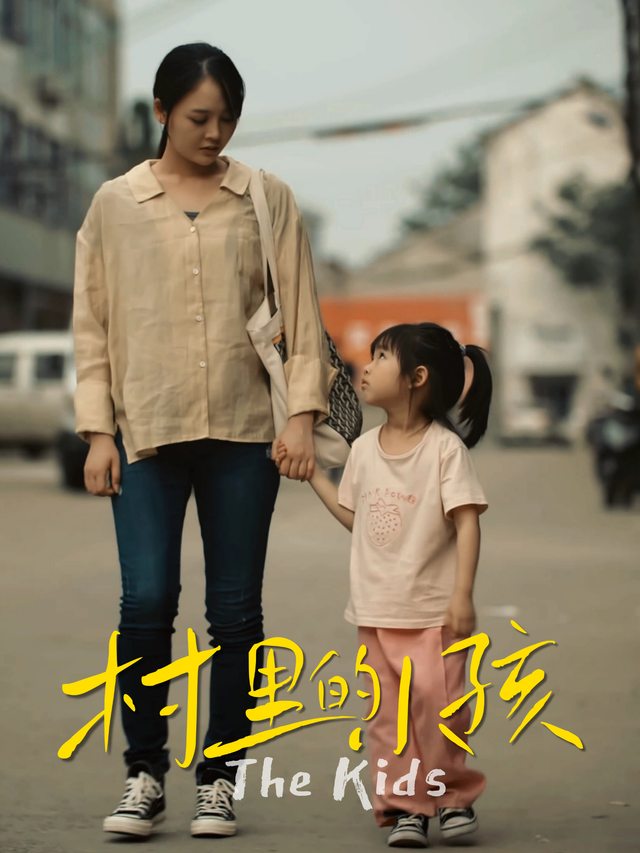 村里的小孩封面