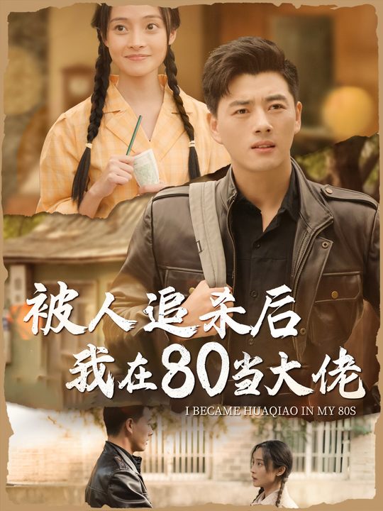 被人追杀后我在80当大佬封面