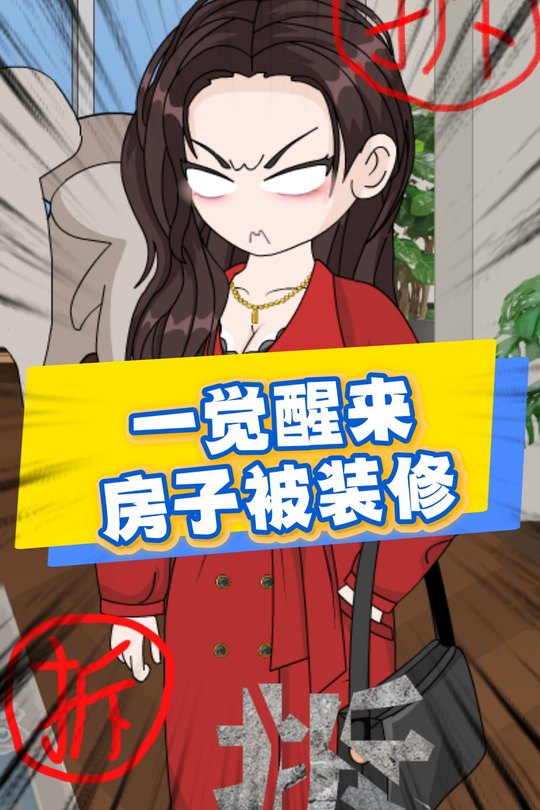 一觉醒来房子被装修封面