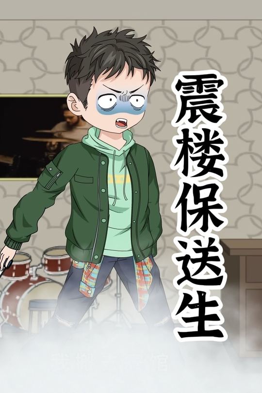 震楼恶邻封面