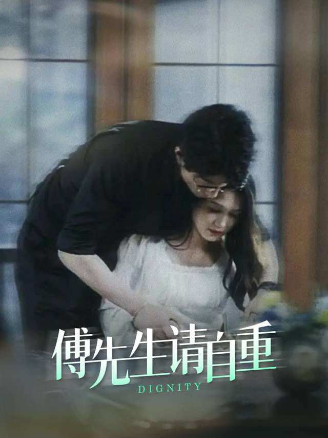 傅先生请自重封面