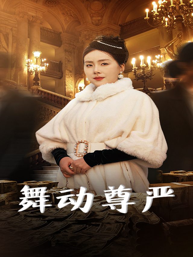 舞动尊严封面