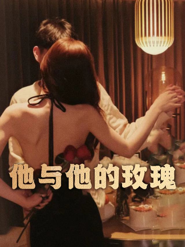 他与他的玫瑰封面