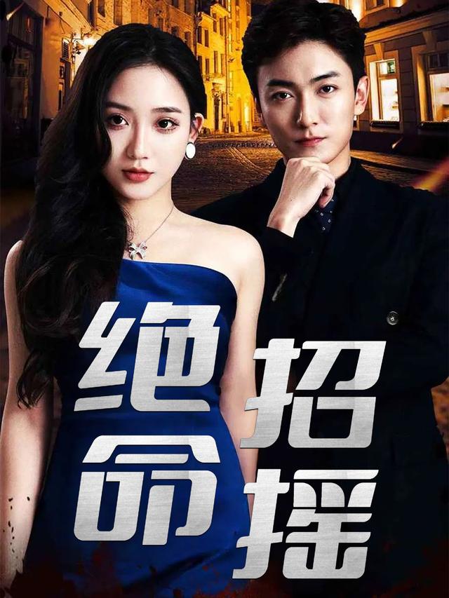 绝命招摇封面