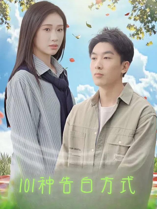 101种告白方式封面