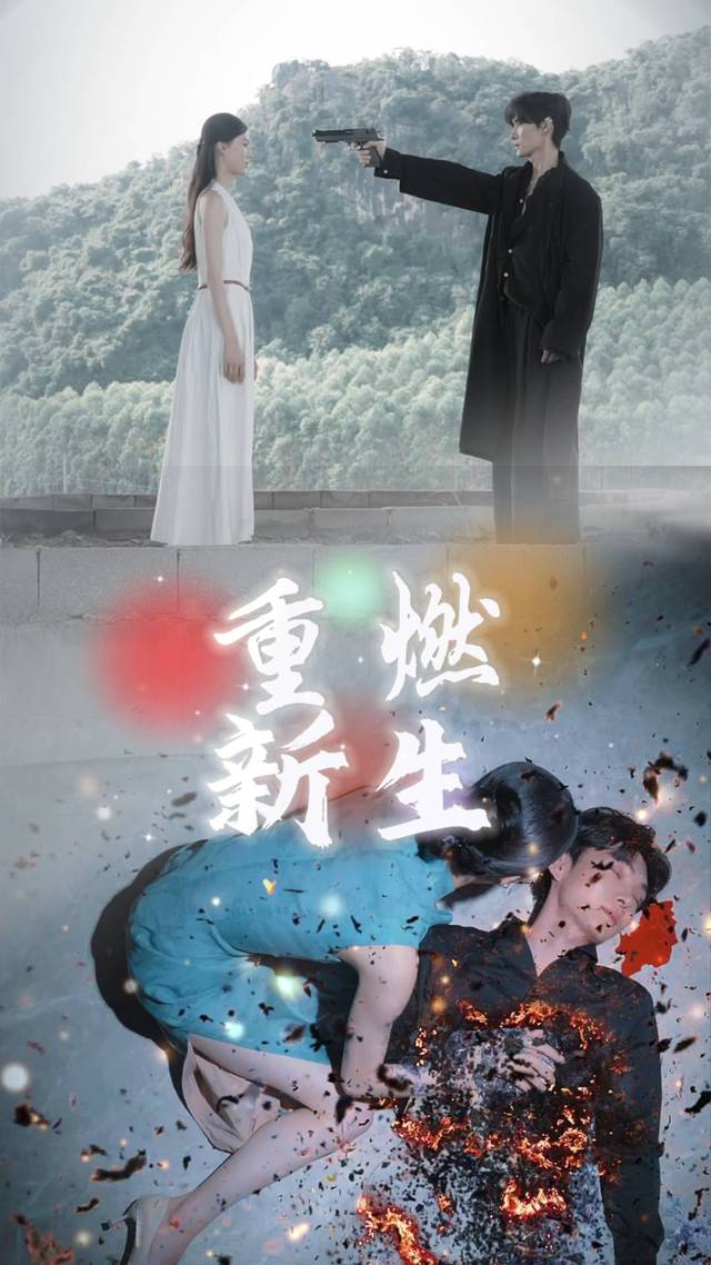 重燃新生封面