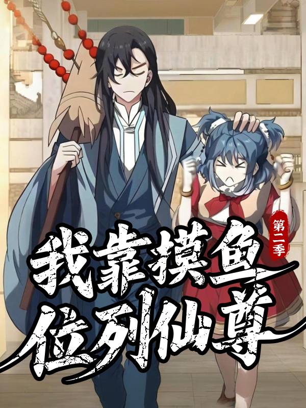 我靠摸鱼位列仙尊 第二季封面