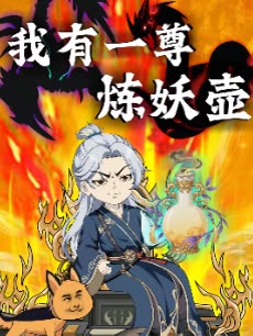 我有一尊炼妖壶封面