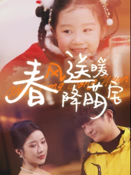 春风送暖降萌宝封面