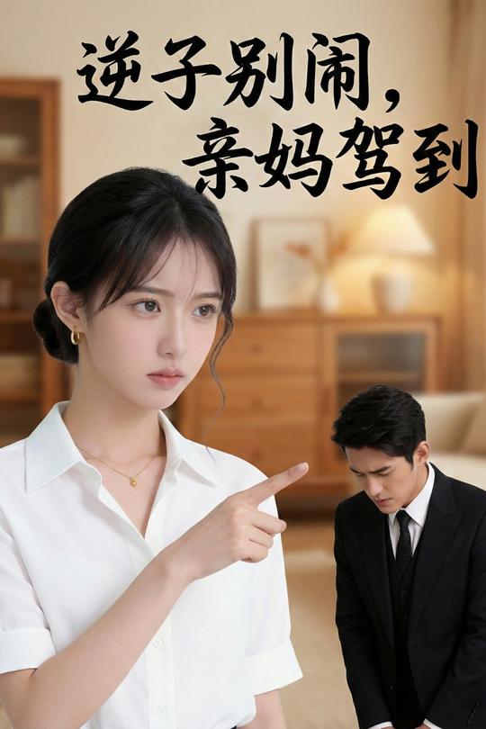 逆子别闹,亲妈驾到封面