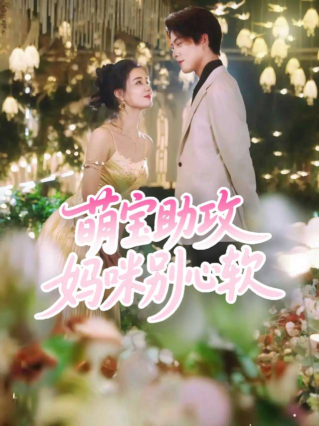 萌宝助攻,妈咪别心软封面