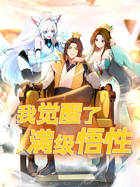 我觉醒了满级悟性(全集)封面