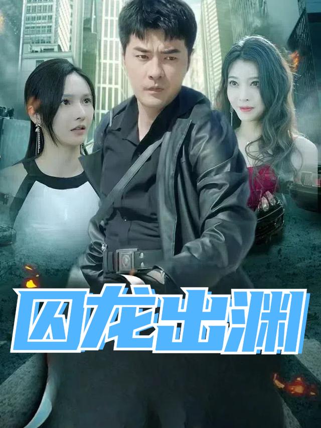 囚龙出渊封面