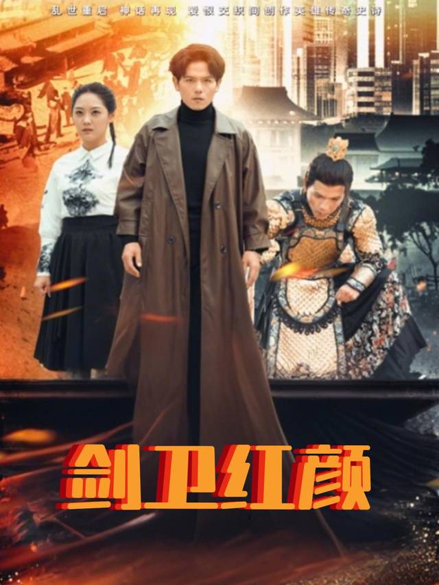 剑卫红颜封面