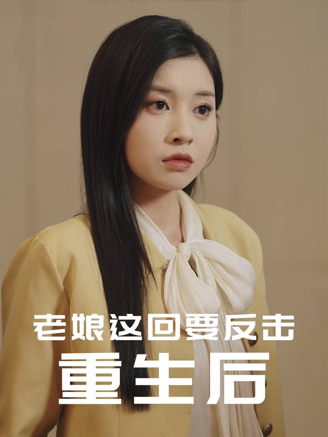 重生后老娘这回要反击封面