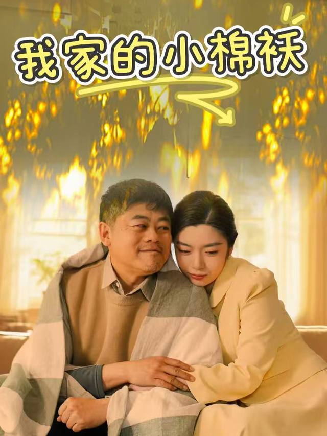 我家的小棉袄封面
