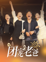 团宠老爸封面