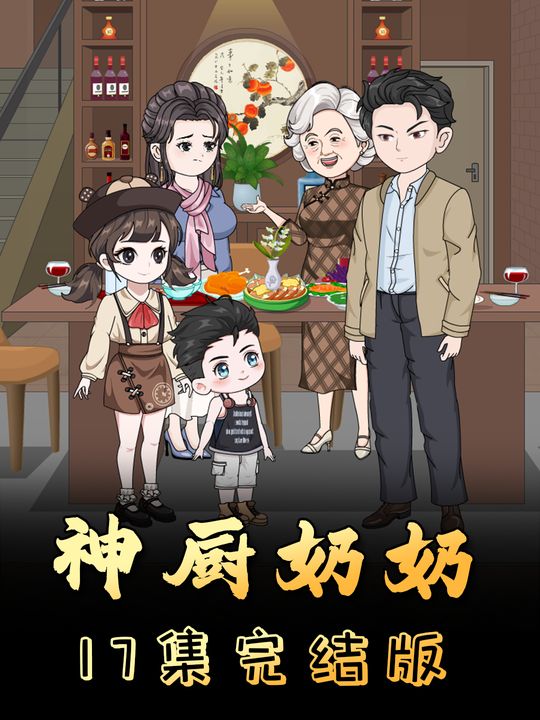 神厨奶奶封面