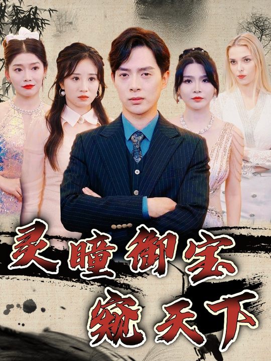灵瞳御宝窥天下封面