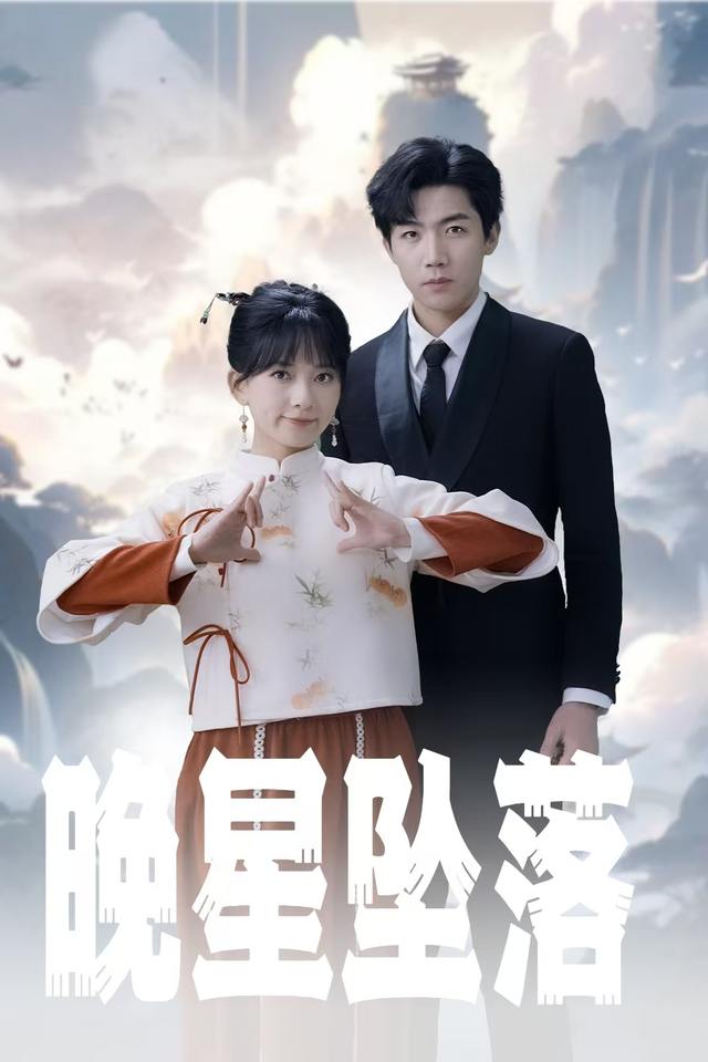 晚星坠落封面