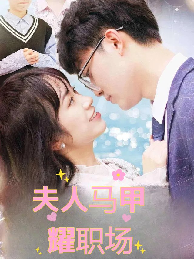 夫人马甲耀职场封面