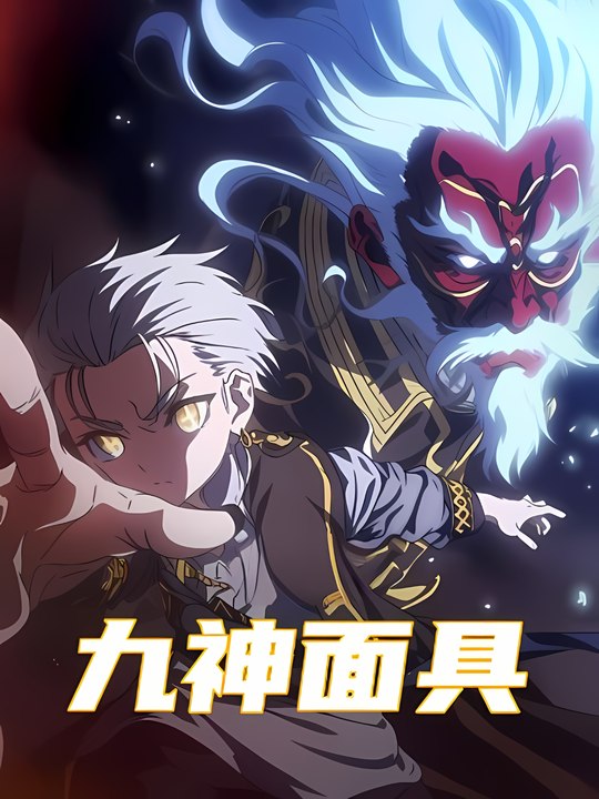 九神面具封面