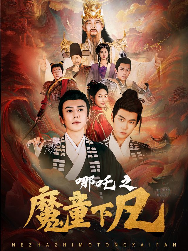 哪吒之魔童下凡封面