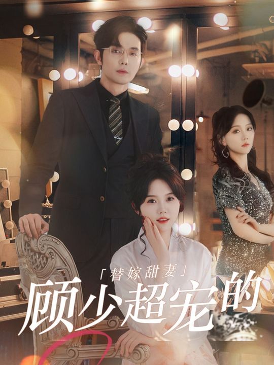 替嫁甜妻、顾少超宠的封面