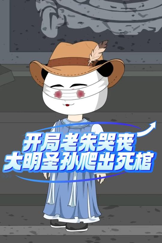开局老朱哭丧,大明圣孙爬出死棺封面
