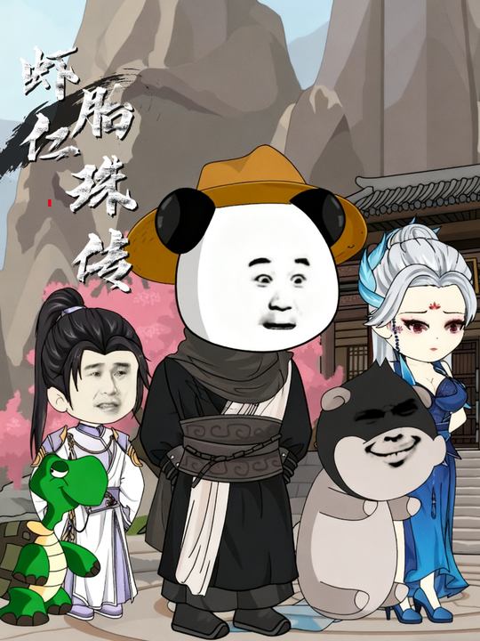 虾仁胎珠传封面