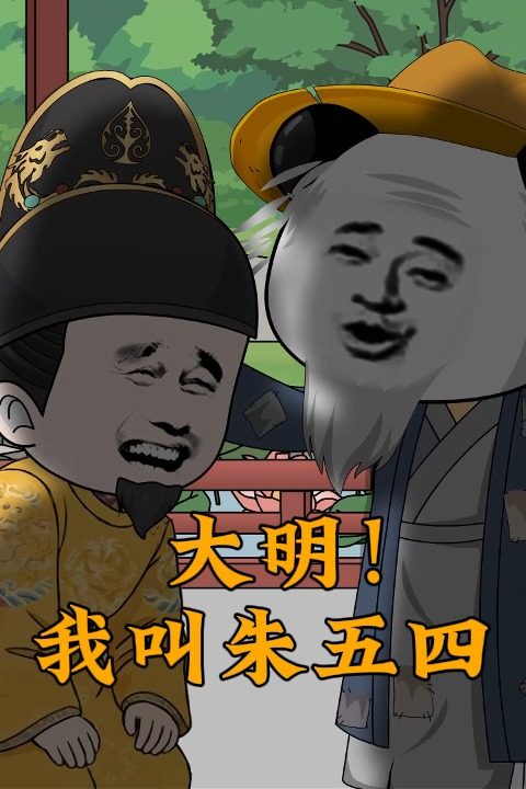 大明!我叫朱五四封面