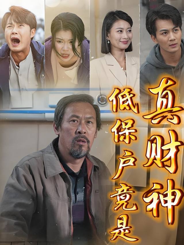 低保户竟是真财神封面