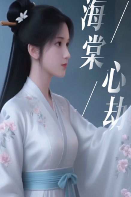 海棠心劫封面