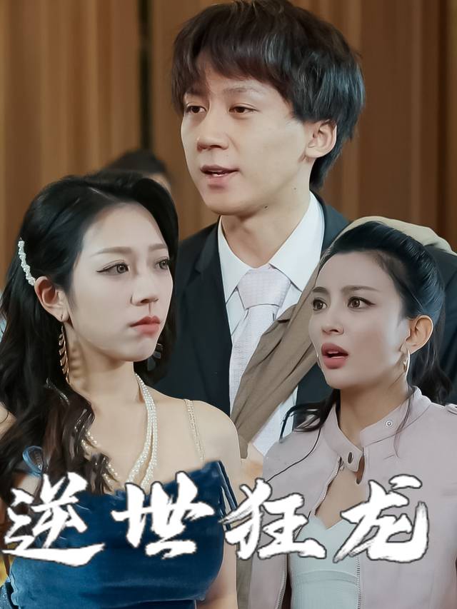 逆世狂龙封面