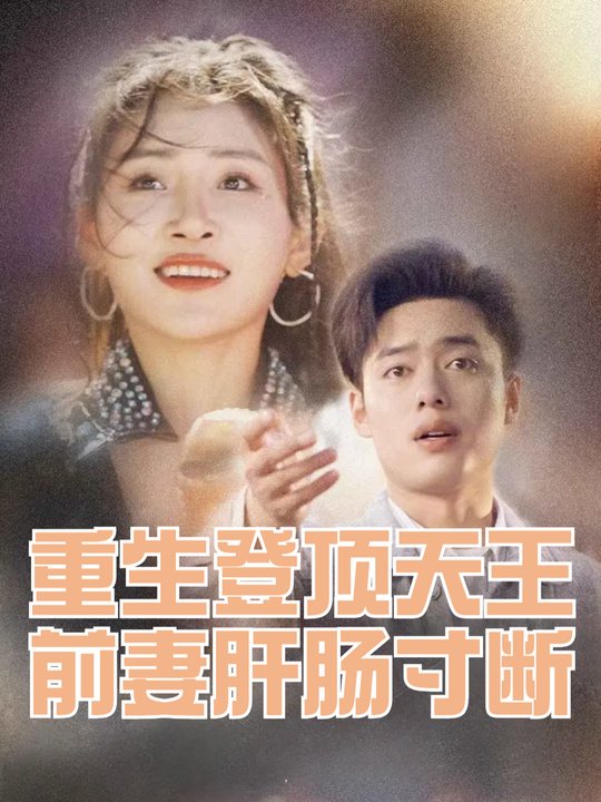 重生登顶天王前妻肝肠寸断封面