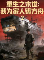 重生之末世：我为家人铸方舟封面