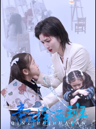 亲子绘画班封面