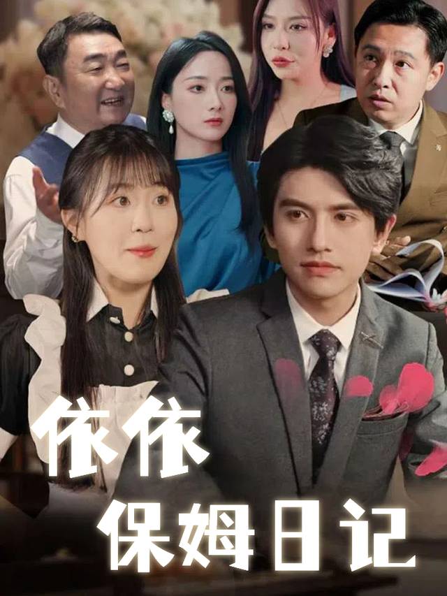 依依保姆日记封面