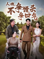 人啊,不争馒头争口气封面