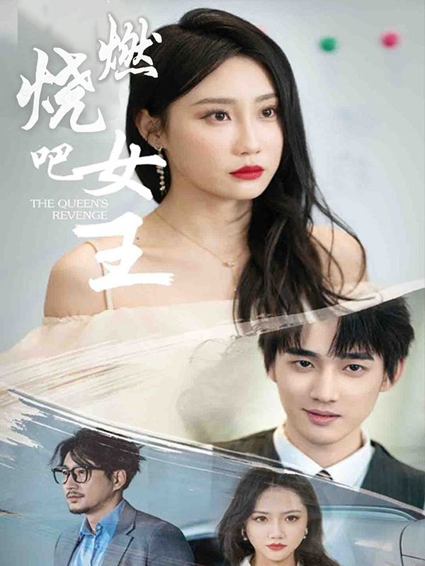 燃烧吧女王封面