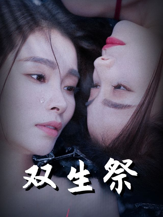 双生祭封面