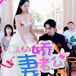 我的娇qi老公封面