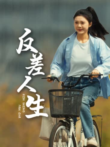 反差人生封面
