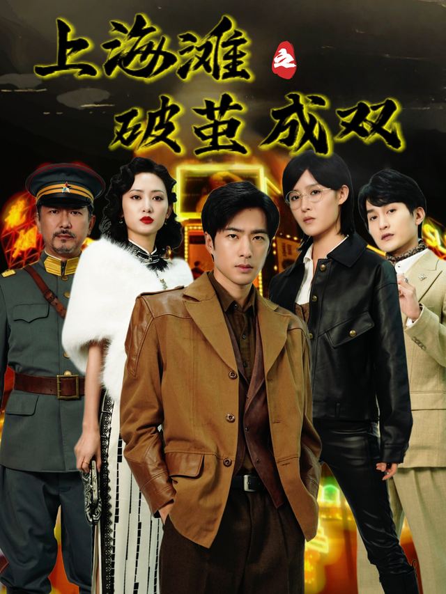 上海滩之破茧成双封面