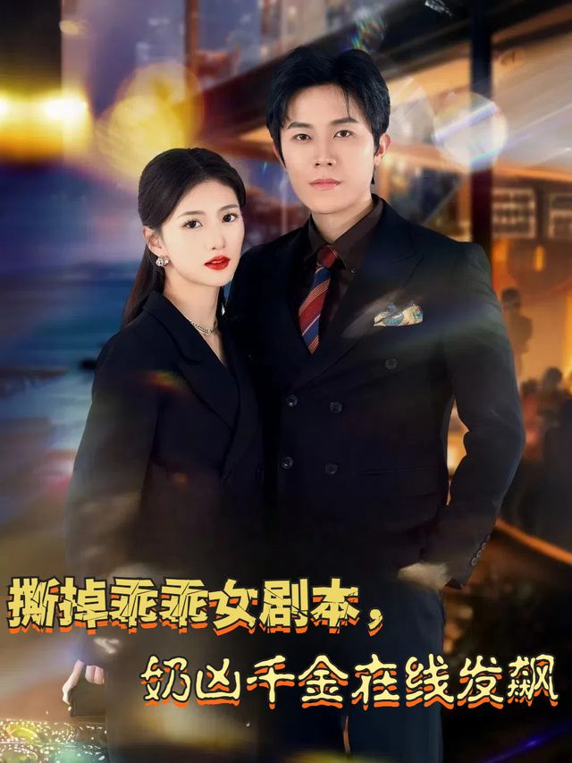 撕掉乖乖女剧本,奶凶千金在线发飙封面